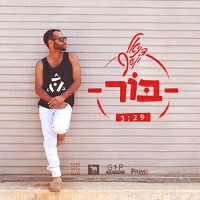 דניאל יוסף - בור