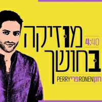 רונן פרי - מוזיקה בחושך
