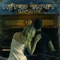 דניאל שילוח - מנגינה ישנה