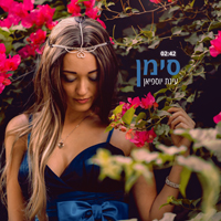 עינת יוספיאן - סימן