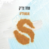 שחר צדיק - אוסטרליה