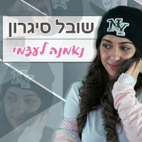 שובל סיגרון - נאמנה לעצמי