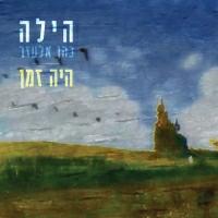 הילה כהן אלעזר - היה זמן