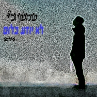 שמעון ולוי - לא יודע כלום
