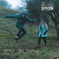 אקלים - נהיה שוב ילדים