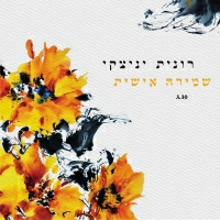 רונית יניצקי - שמירה אישית