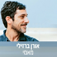 אורן ברזילי - מאמי