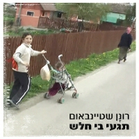 רונן שטיינבאום - תגעי בי חלש