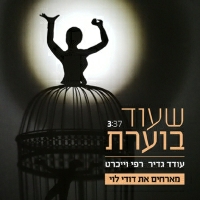 עודד גדיר ורפי וייכרט עם דודי לוי - שעוד בוערת
