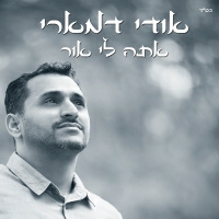 אודי דמארי - אתה לי אור