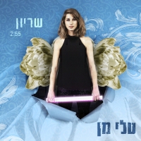טלי מן - שריון