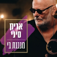 אריק סיני - מנגנת בי