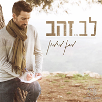 מתן מימון - לב זהב
