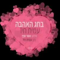 עמית חיו - בחג האהבה