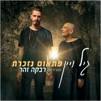 גיל ויין מארח את רבקה זוהר - פתאום נזכרת