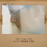 מולי ואווזי הבר - מבין שעכשיו