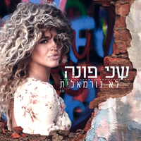 שני פונה - לא נורמאלית