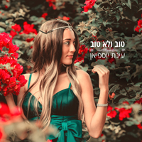 עינת יוספיאן - טוב ולא טוב