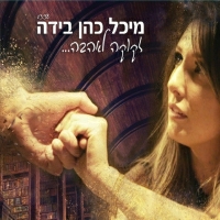 מיכל כהן בידה - זקוקה לאהבה