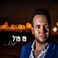 פז פרל - יובל