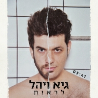 גיא ויהל - לראות