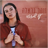 זוהר גראלה - עד שתחזור