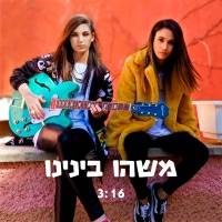 בנות הטום - משהו בינינו