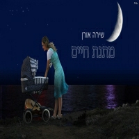 שירה אורן - מתנת חיים