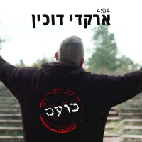 ארקדי דוכין - כועס