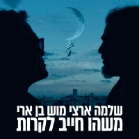 שלמה ארצי ומוש בן ארי - משהו חייב לקרות