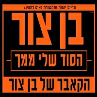 בן צור - הסוד שלי ממך