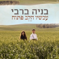 בניה ברבי - עכשיו הלב פתוח