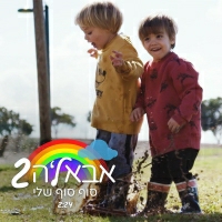 אבאל'ה2 - סוף סוף שלי