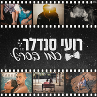 רועי סנדלר - כמו בסרט