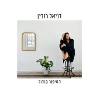 דניאל רובין - הסיפור בגדול