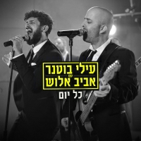 עילי בוטנר ואביב אלוש - כל יום