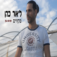 ליאור כהן - מקווים