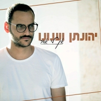 יהונתן וענונו - אין לי אוויר