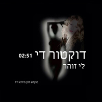 לי זוהר - דוקטור די