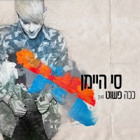 סי היימן - ככה פשוט