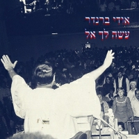 אודי ברנדר - עשה לך אל