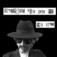 שיקו סיני - זה רק אני והגיטרה