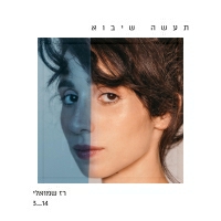 רז שמואלי - תעשה שיבוא