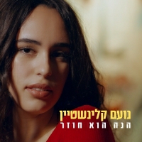 נועם קלינשטיין - הנה הוא חזר