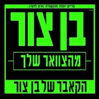 בן צור - מהצוואר שלך