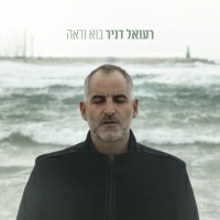 רעואל דניר - בוא וראה