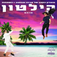 מועדון הקצב של אביהו פנחסוב - הילטון