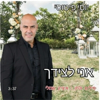 יוסי פיטוסי - אני לצידך