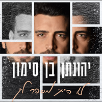 יהונתן בן סימון - לא הייתי מספר לך