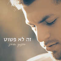 יהונתן אבידני - זה לא פשוט